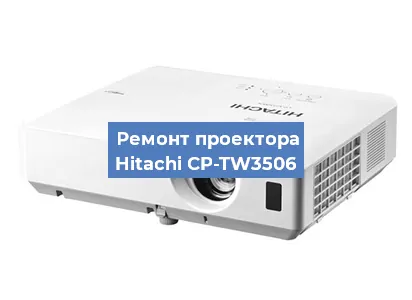 Замена системной платы на проекторе Hitachi CP-TW3506 в Нижнем Новгороде